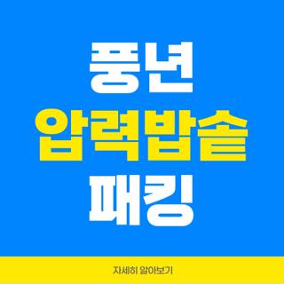 풍년 압력밥솥 패킹