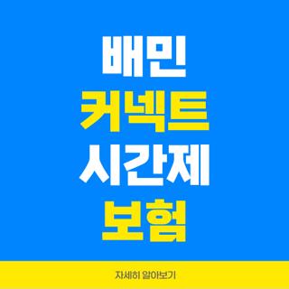배민 커넥트 시간제 보험