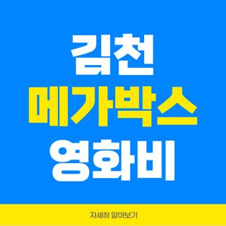 김천 메가박스 영화비