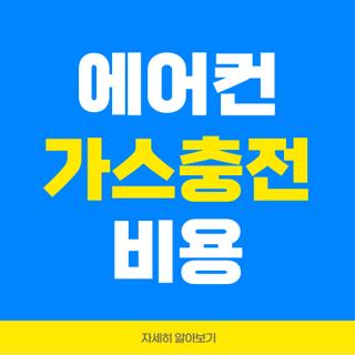 에어컨 가스충전 비용