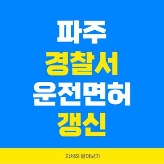 파주 경찰서 운전면허 갱신
