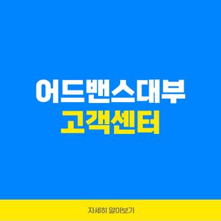 어드밴스대부 고객센터