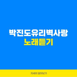 박진도유리벽사랑 노래듣기
