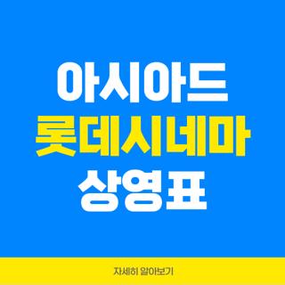 아시아드 롯데시네마 상영표