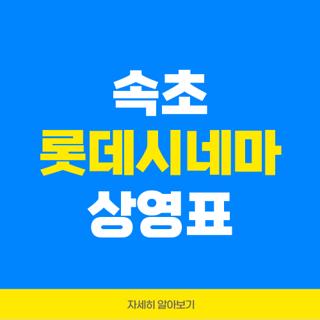 속초 롯데시네마 상영표