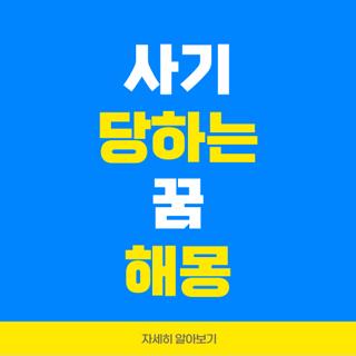 사기 당하는 꿈 해몽
