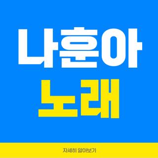 나훈아 노래
