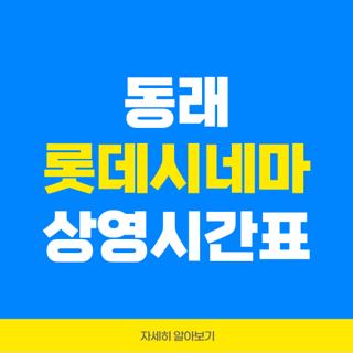 동래 롯데시네마 상영시간표