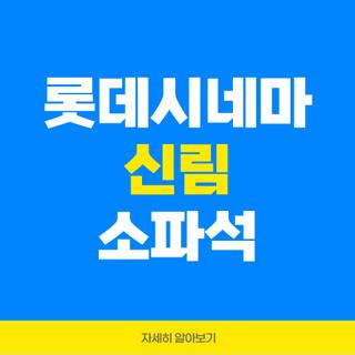 롯데시네마 신림 소파석