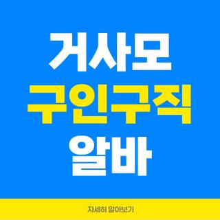 거사모 구인구직 알바