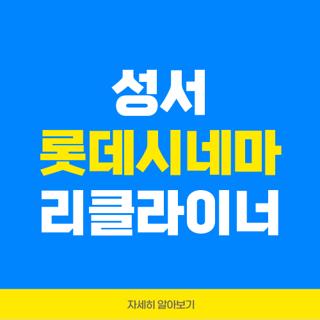 성서 롯데시네마 리클라이너