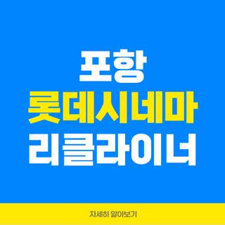 포항 롯데시네마 리클라이너