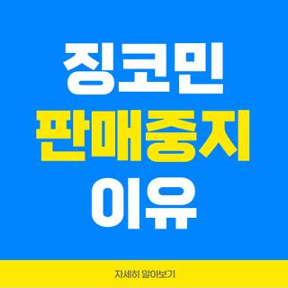 징코민 판매중지 이유