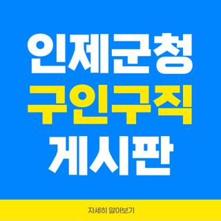 인제군청 구인구직 게시판