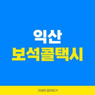 익산 보석콜택시