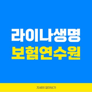 라이나생명 보험연수원