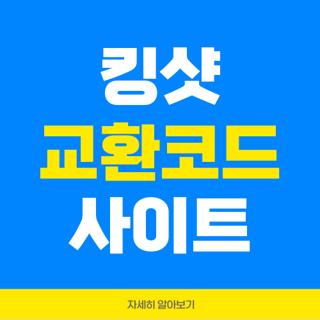 킹샷 교환코드 사이트
