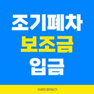 조기폐차 보조금 입금