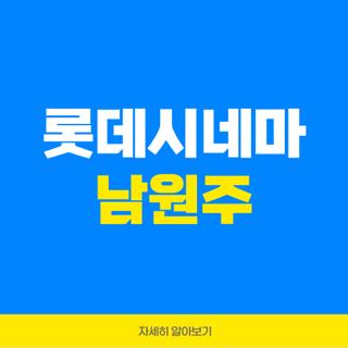 롯데시네마 남원주