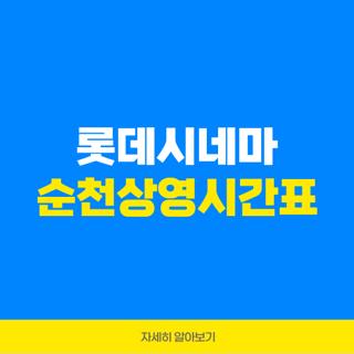 롯데시네마 순천상영시간표