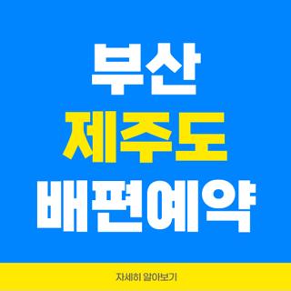 부산 제주도 배편예약
