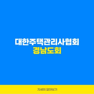 대한주택관리사협회 경남도회