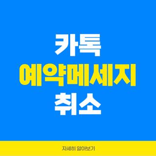 카톡 예약메세지 취소