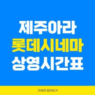 제주아라 롯데시네마 상영시간표