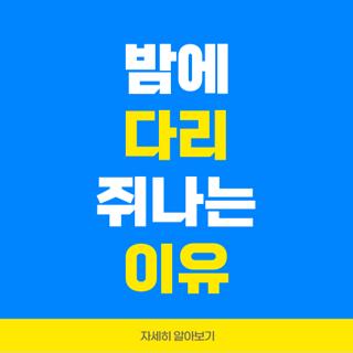 밤에 다리 쥐나는 이유