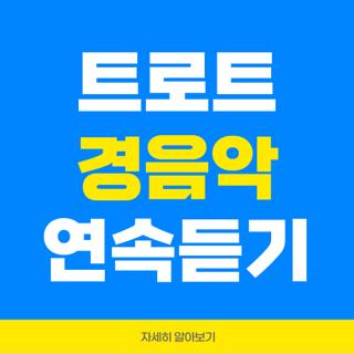 트로트 경음악 연속듣기