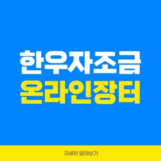 한우자조금 온라인장터