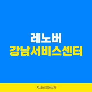 레노버 강남서비스센터