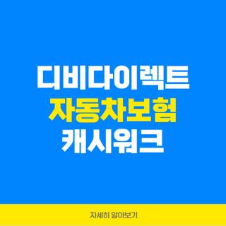 디비다이렉트 자동차보험 캐시워크