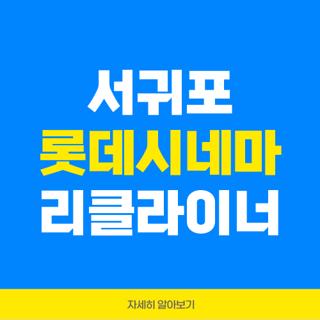 서귀포 롯데시네마 리클라이너