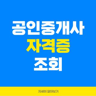 공인중개사 자격증 조회