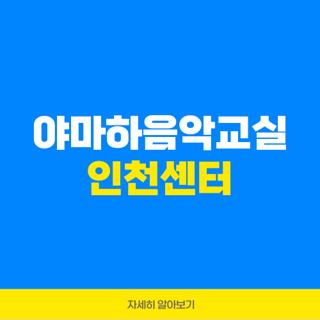 야마하음악교실 인천센터