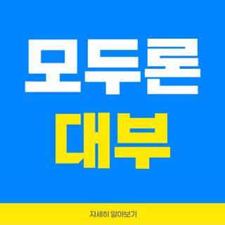 모두론 대부
