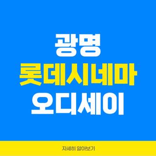 광명 롯데시네마 오디세이
