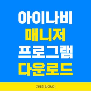 아이나비 매니저 프로그램 다운로드