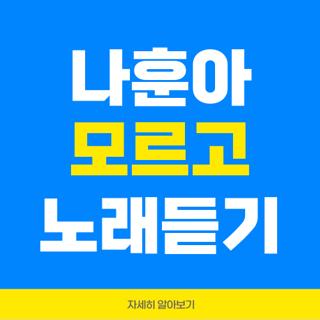 나훈아 모르고 노래듣기