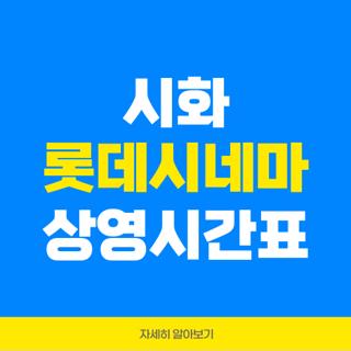 시화 롯데시네마 상영시간표