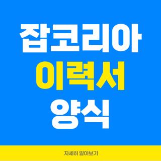 잡코리아 이력서 양식