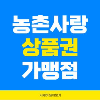 농촌사랑 상품권 가맹점
