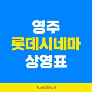 영주 롯데시네마 상영표