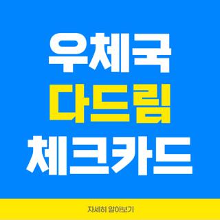 우체국 다드림 체크카드