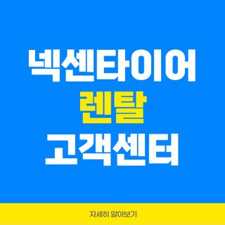 넥센타이어 렌탈 고객센터