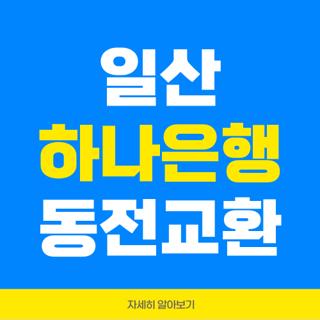 일산 하나은행 동전교환