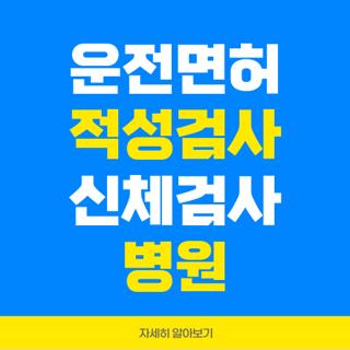 운전면허 적성검사 신체검사 병원