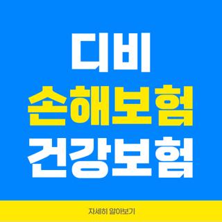 디비 손해보험 건강보험