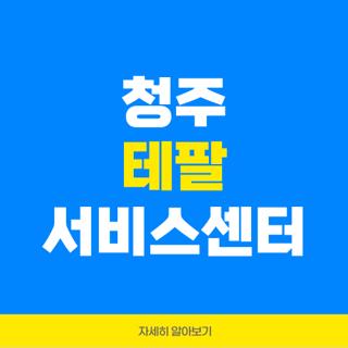 청주 테팔 서비스센터